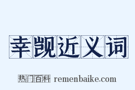 幸觊近义词是什么意思的图片